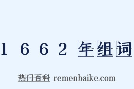 1662年组词是什么意思的图片